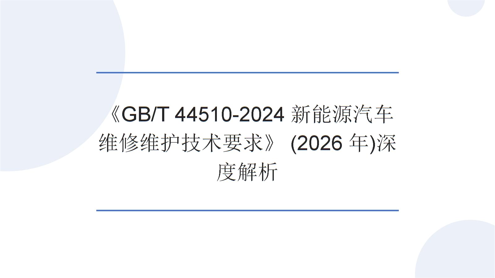 深度解析(2026)《GBT 44510-2024新能源汽车维修维护技术要求》.pptx