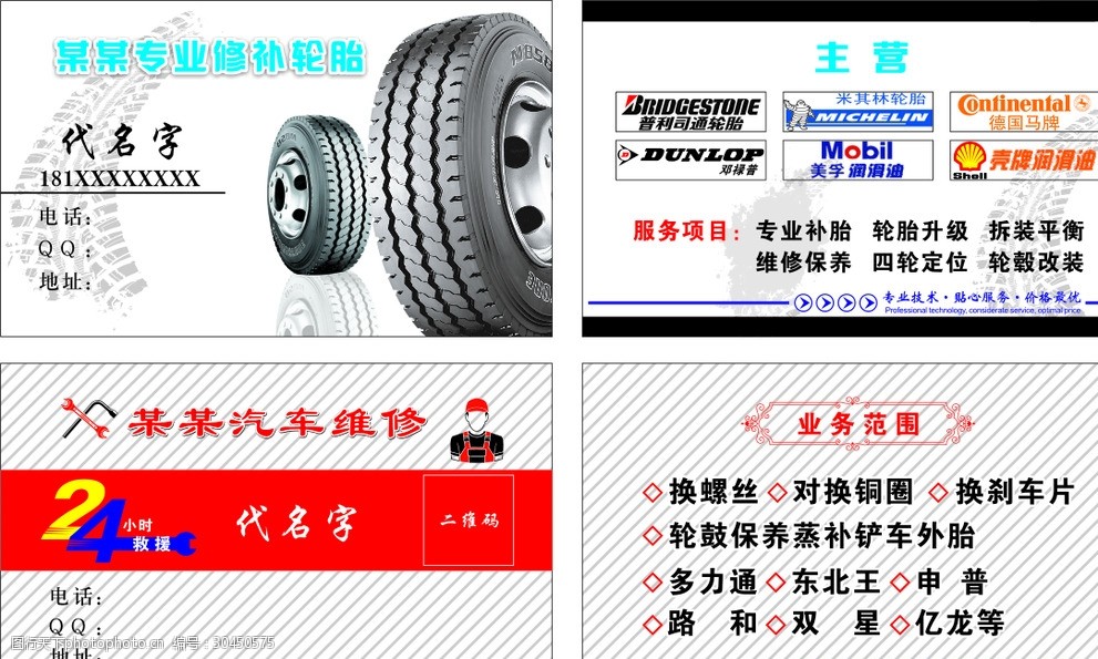 汽车修理轮胎名片