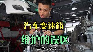 变速箱不换油行吗？换油误区与维修师的真话