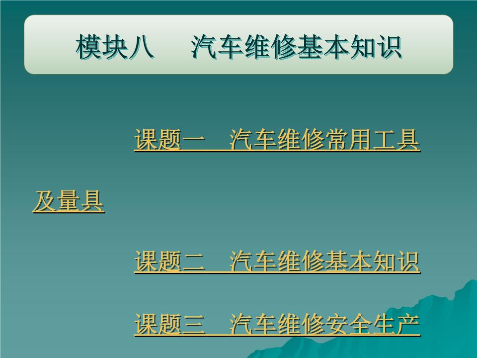 机械常识与维修基础——汽车修理与维护教学课件
